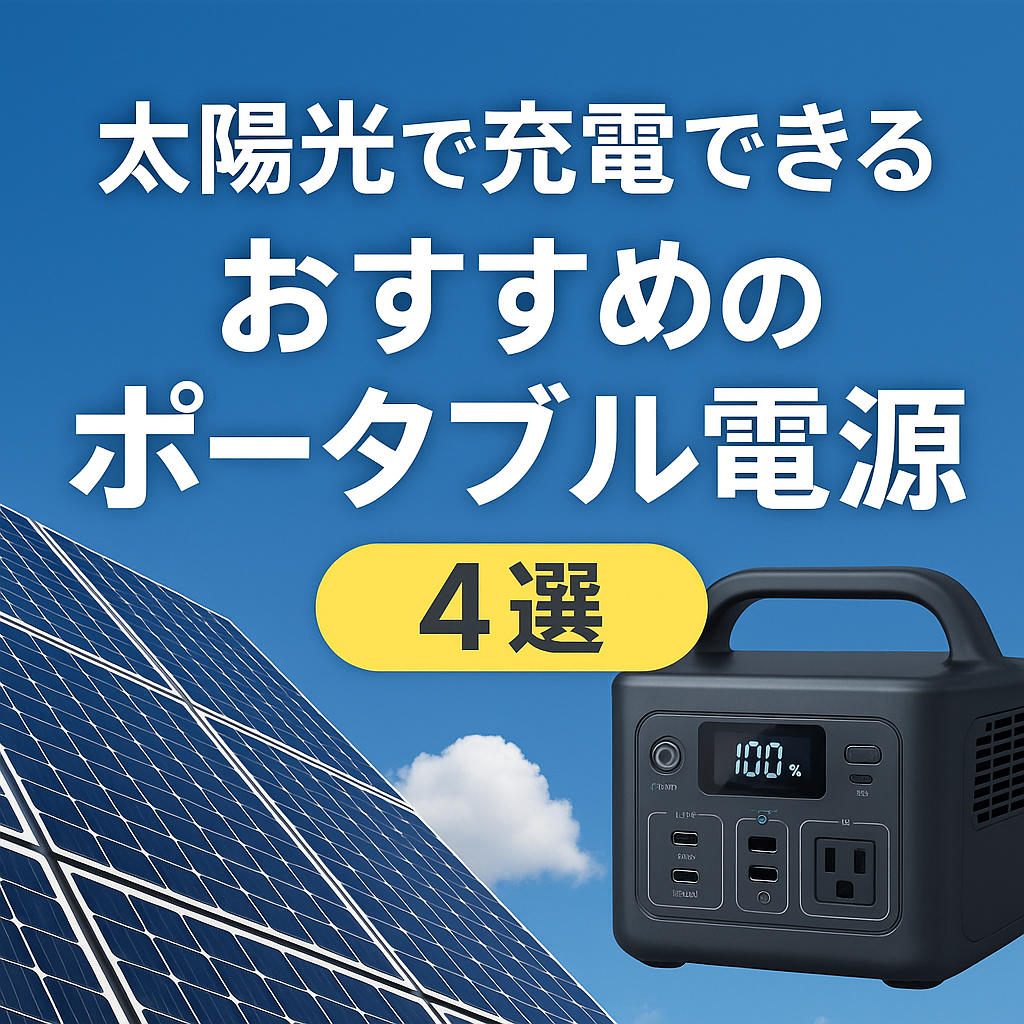 ポータブル電源