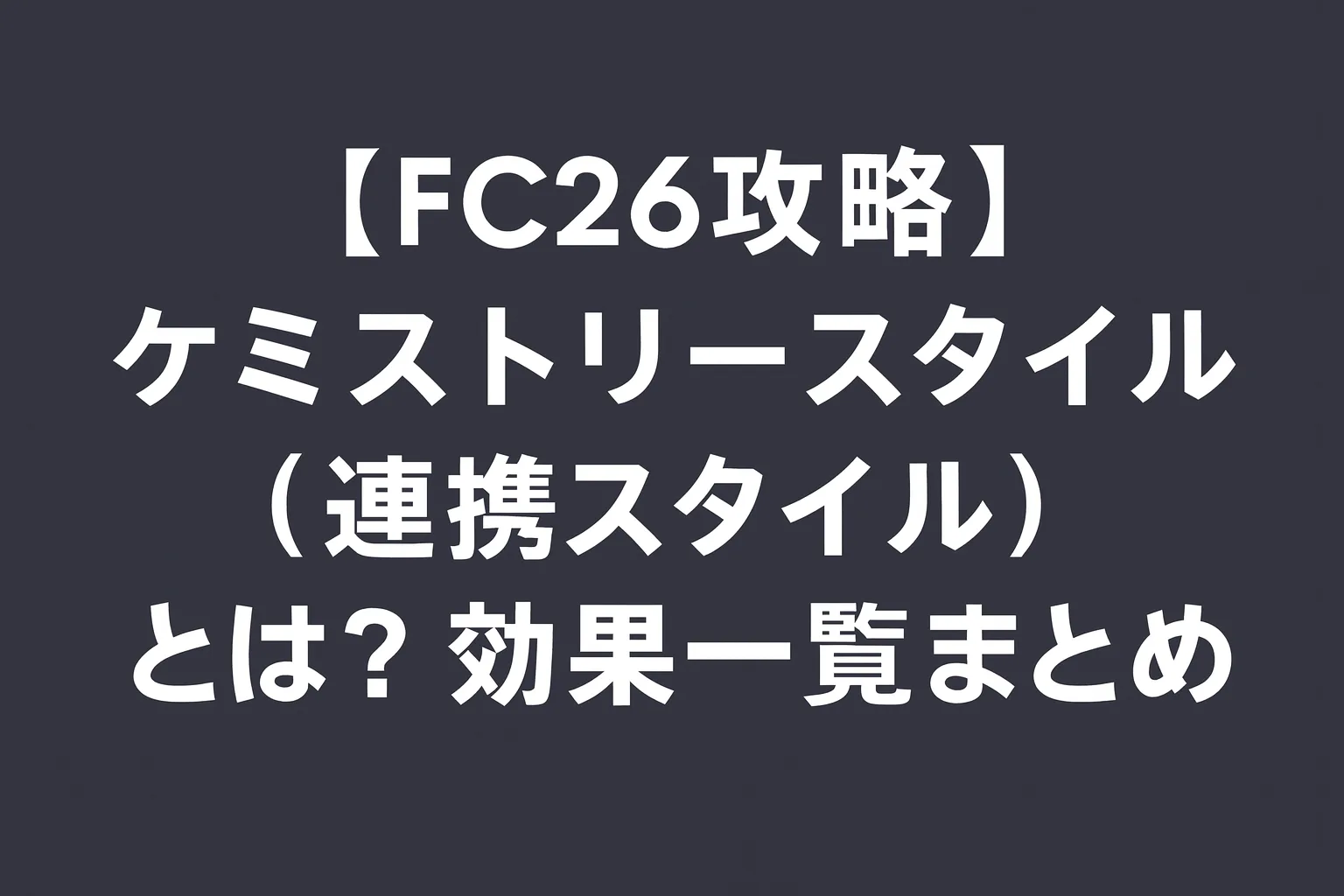 FC26攻略】ケミストリースタイル(連携スタイル)とは？効果一覧まとめ