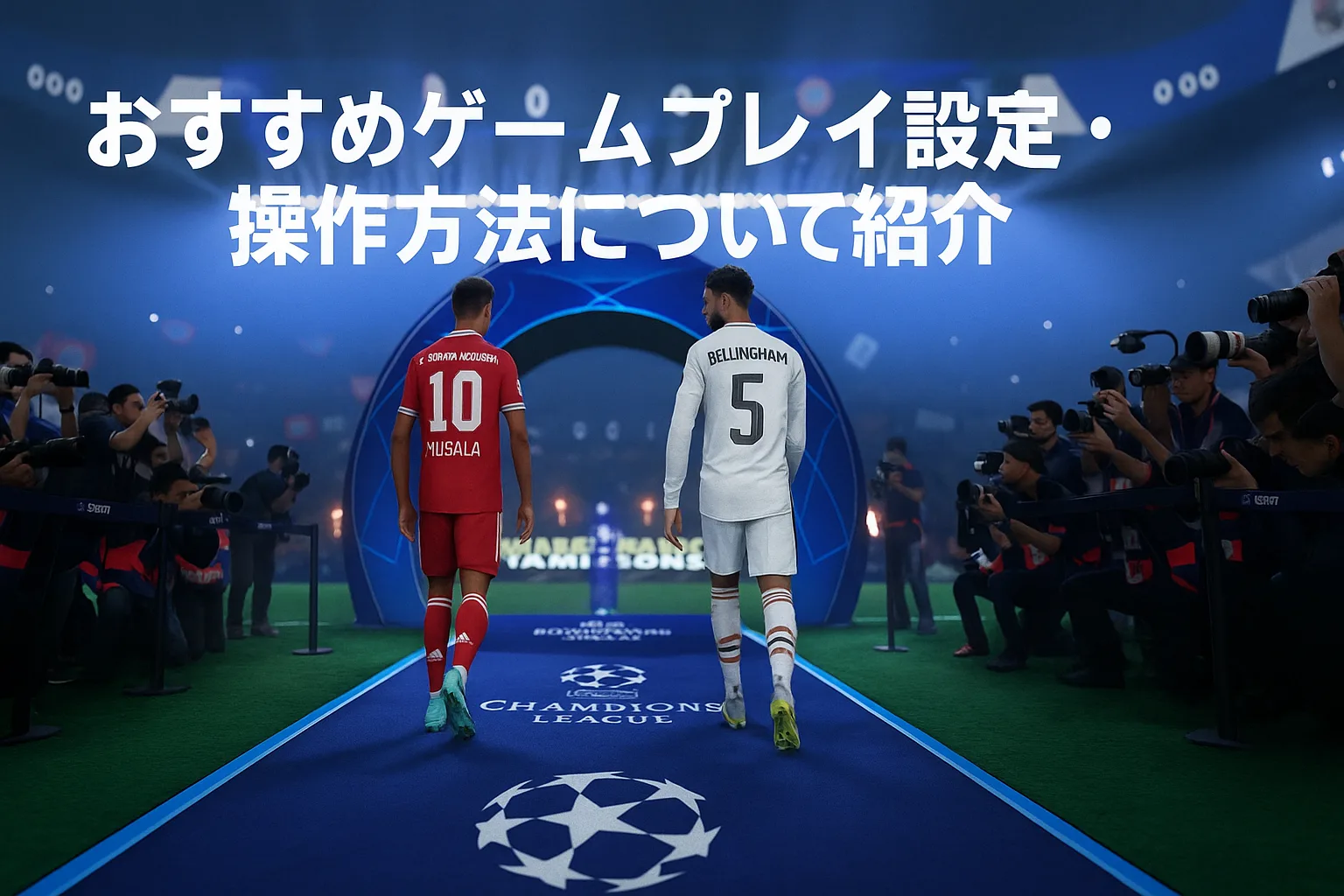 FC26攻略】おすすめゲームプレイ設定・操作方法について紹介・解説 | ハマリモノ通信～趣味で人生を豊かに～