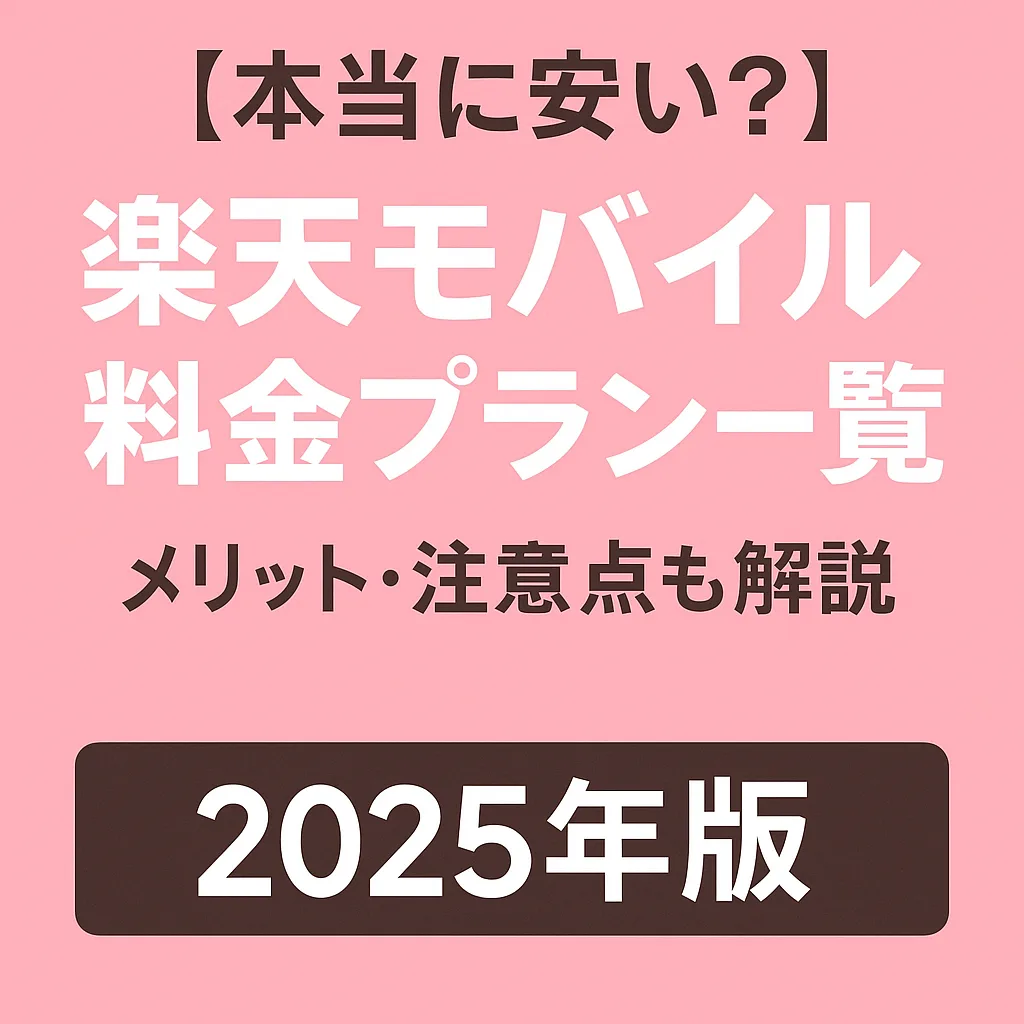 楽天モバイル料金プラン