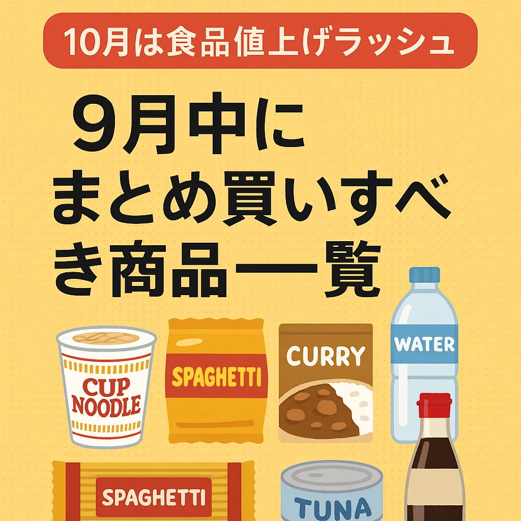 まとめ買いすべき商品一覧