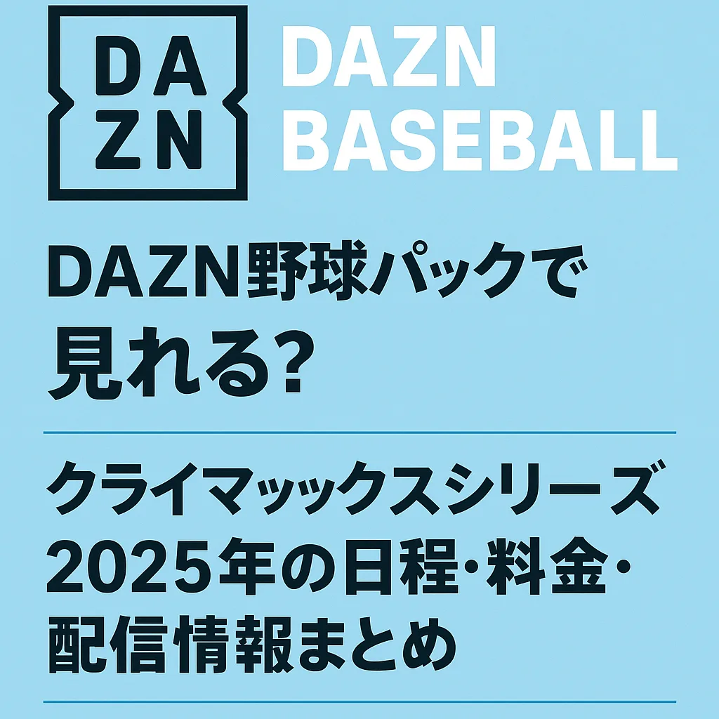 DAZNクライマックスシリーズ2025