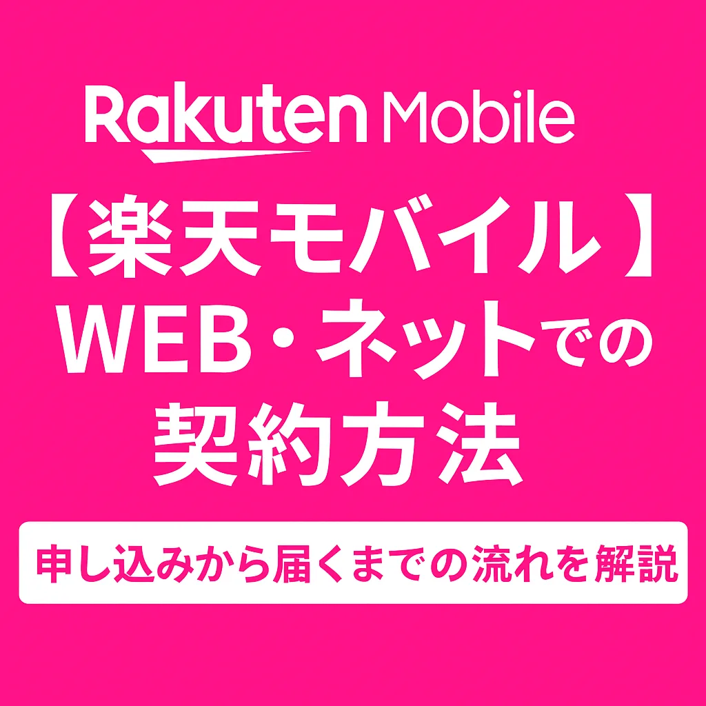 楽天モバイルWEB契約