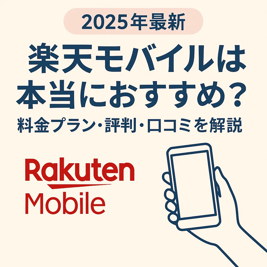 楽天モバイル口コミ