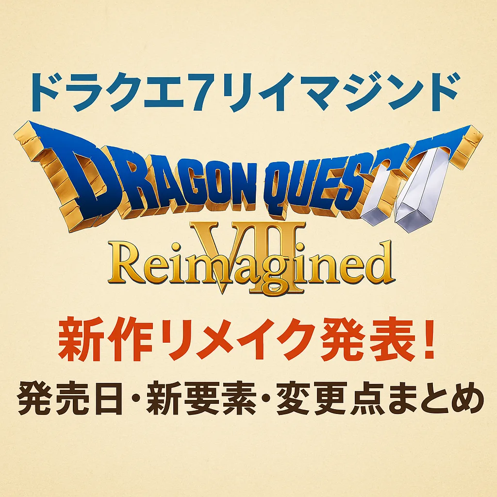 ドラクエ7リイマジンド発売日