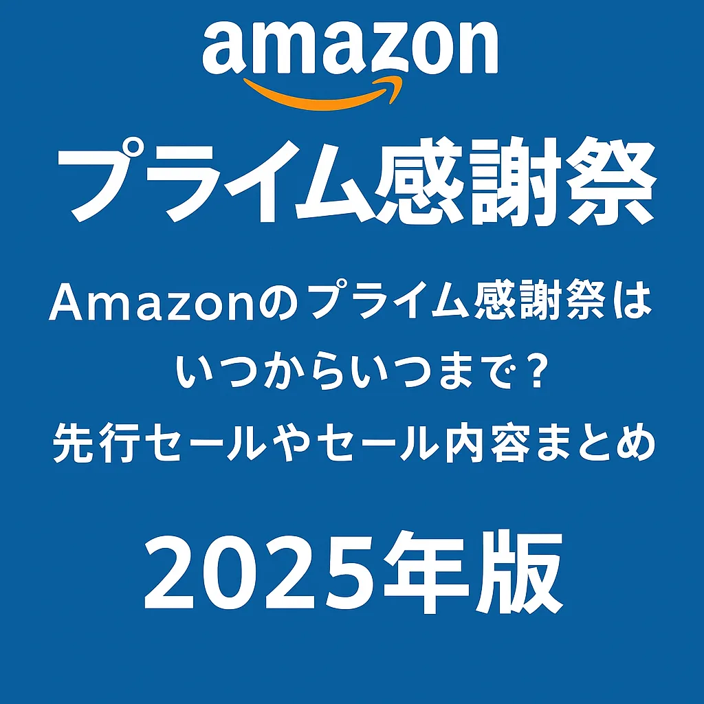 アマゾンプライム感謝祭