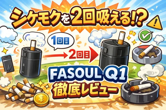 アイコスのシケモクを2回吸うFASOUL Q1の仕組みを解説したイラスト