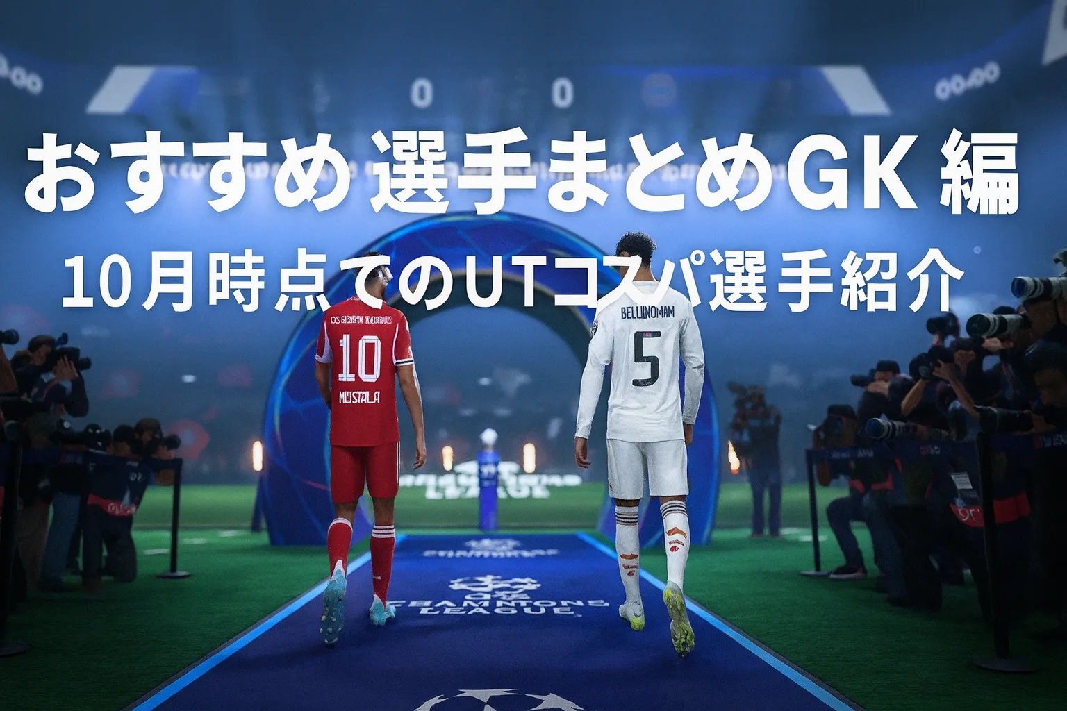 FC26攻略】おすすめ選手まとめGK編・10月時点でのUTコスパ選手紹介 | ハマリモノ通信～趣味で人生を豊かに～