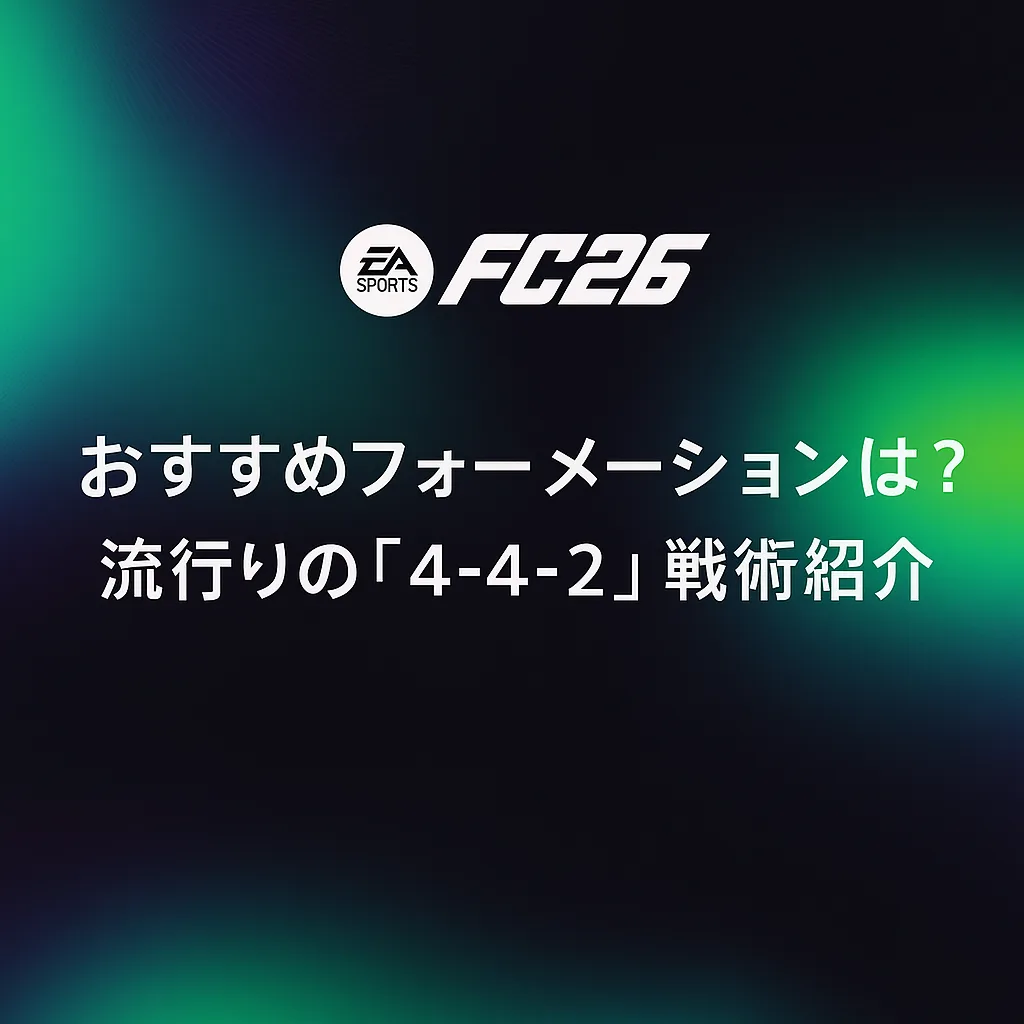 FC26攻略】おすすめフォーメーションは？流行りの「4-4-2」戦術紹介