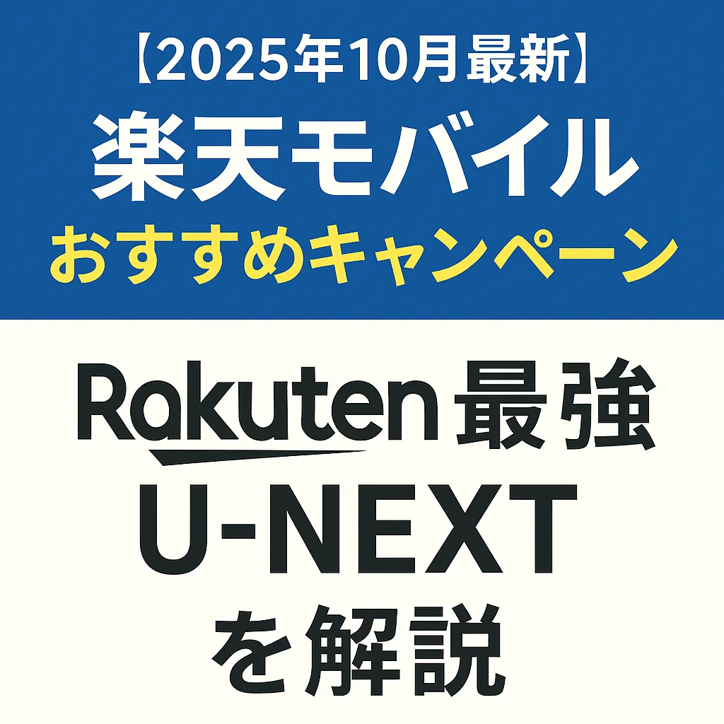 楽天モバイル おすすめキャンペーン