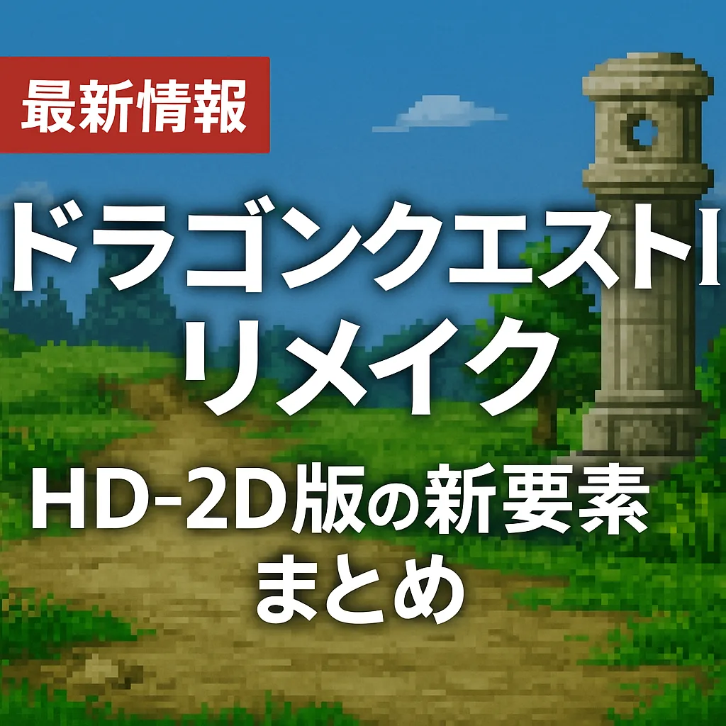 ドラゴンクエスト1リメイク