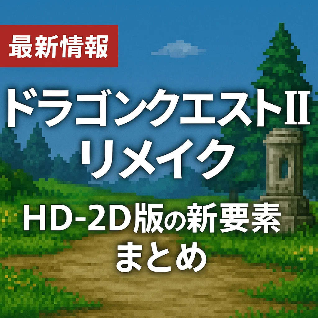 ドラゴンクエスト2 リメイク