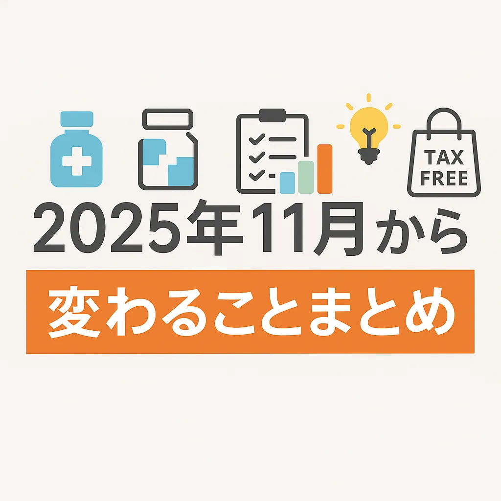 2025年11月 変わることまとめ