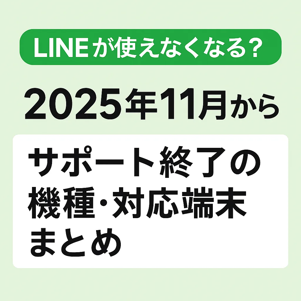 LINE 2025年11月から使えなくなる