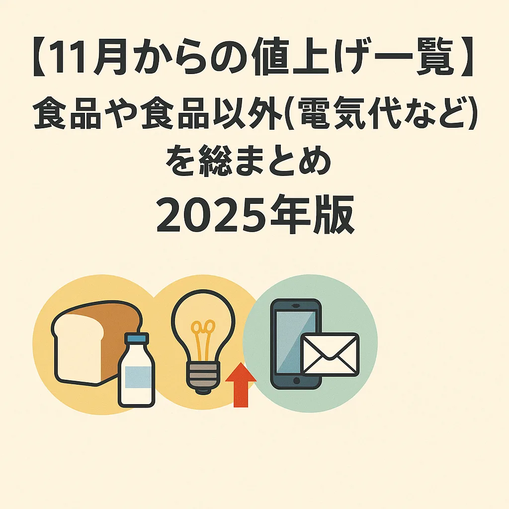 2025年11月 値上げ一覧