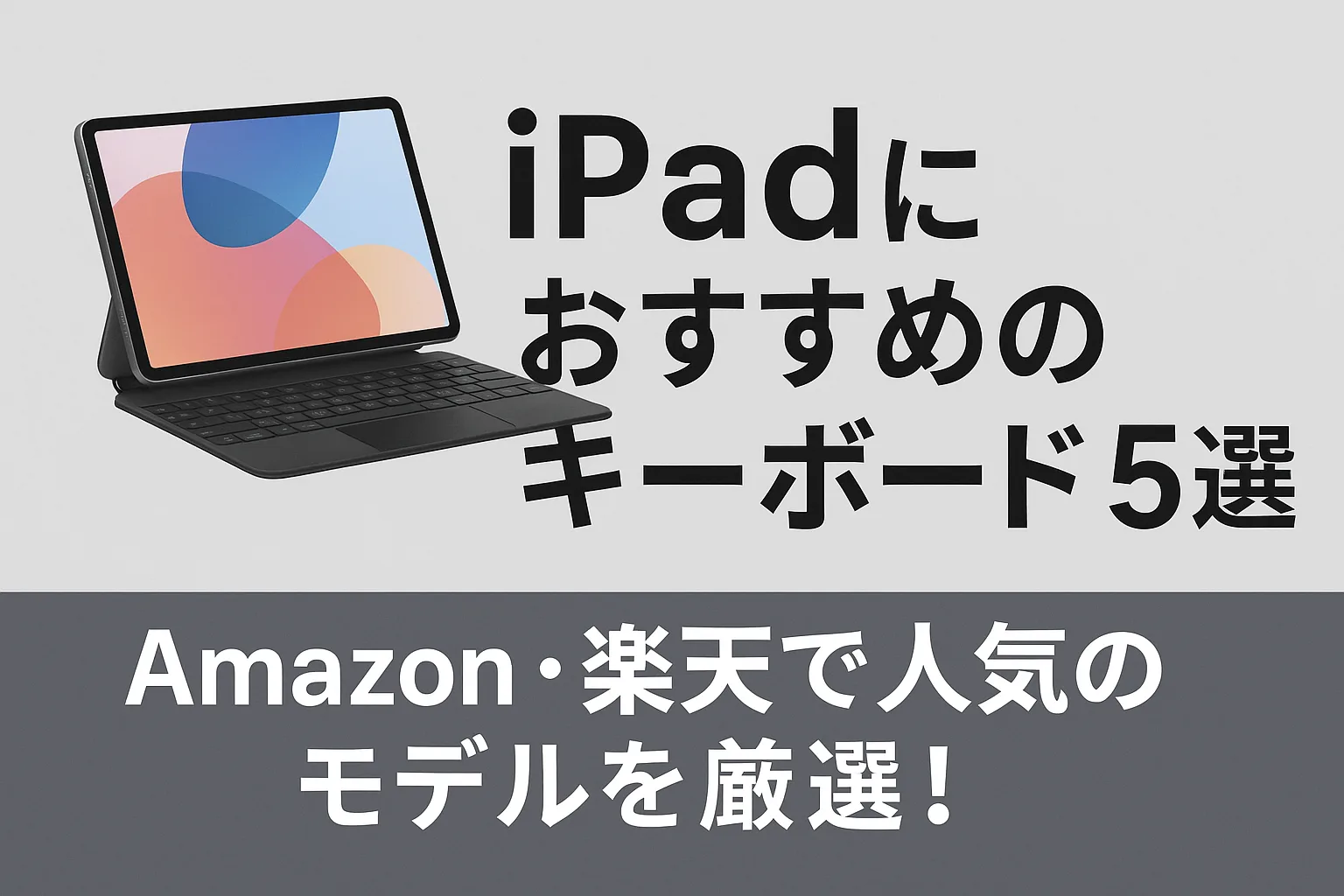 アイパッド おすすめキーボード
