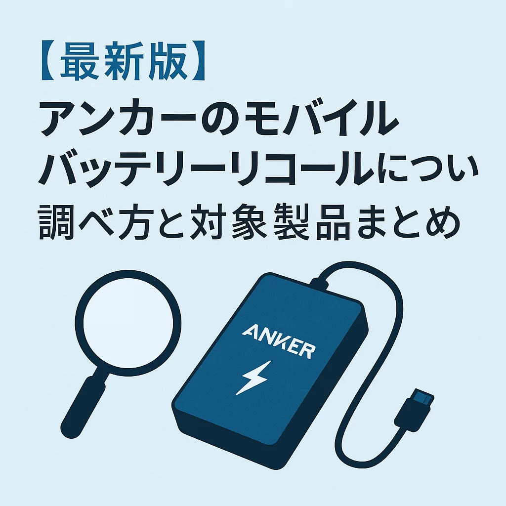モバイルバッテリー リコール