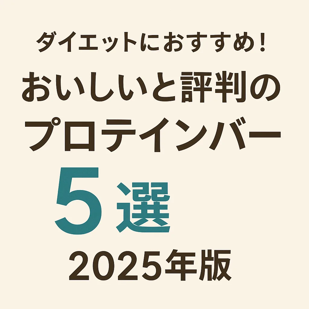 ダイエット おすすめプロテインバー