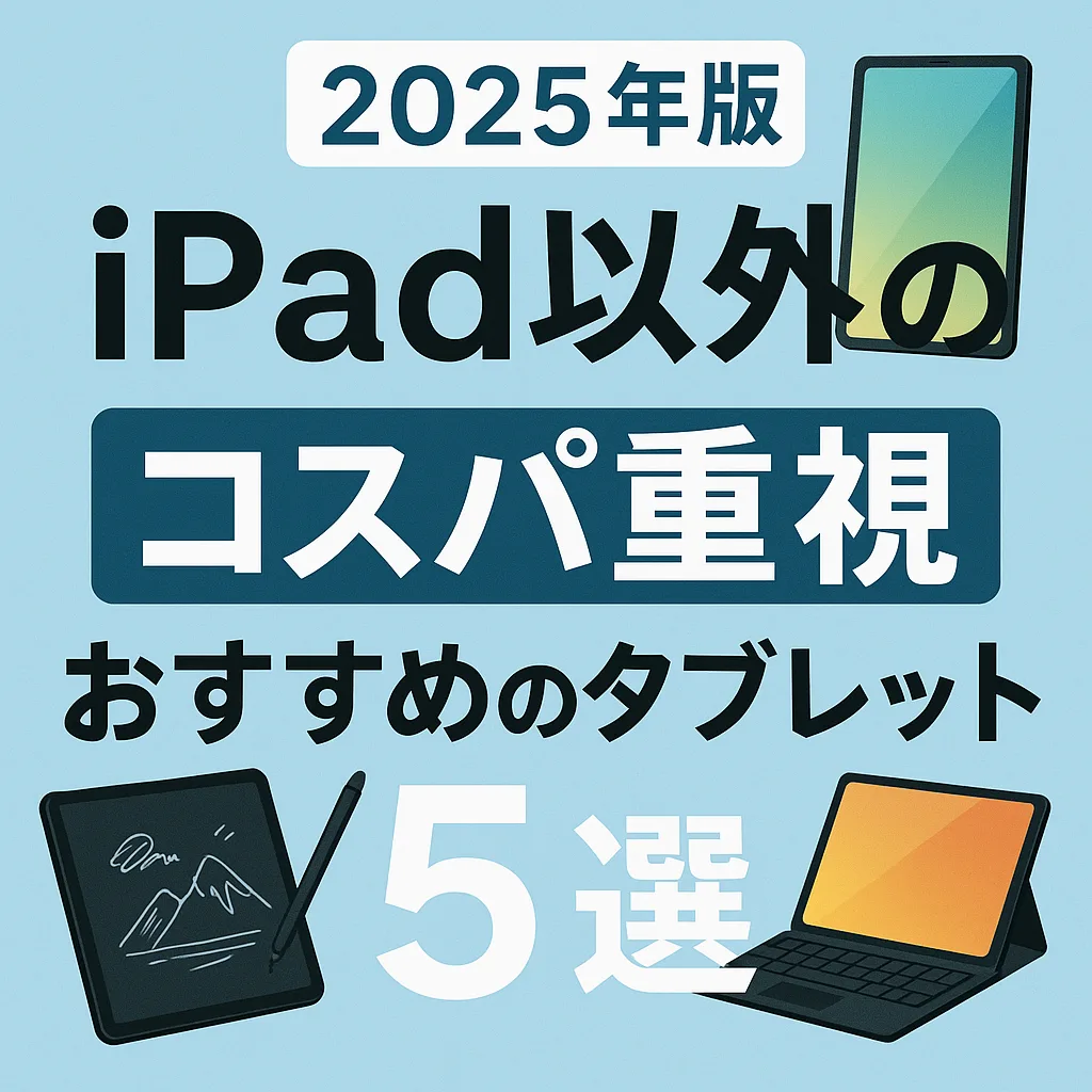 アイパッド以外のおすすめタブレット