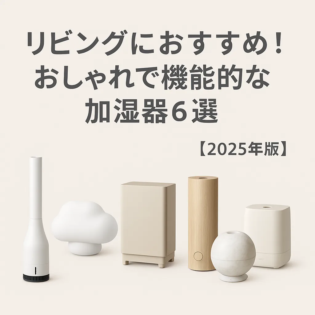 加湿器 リビング用