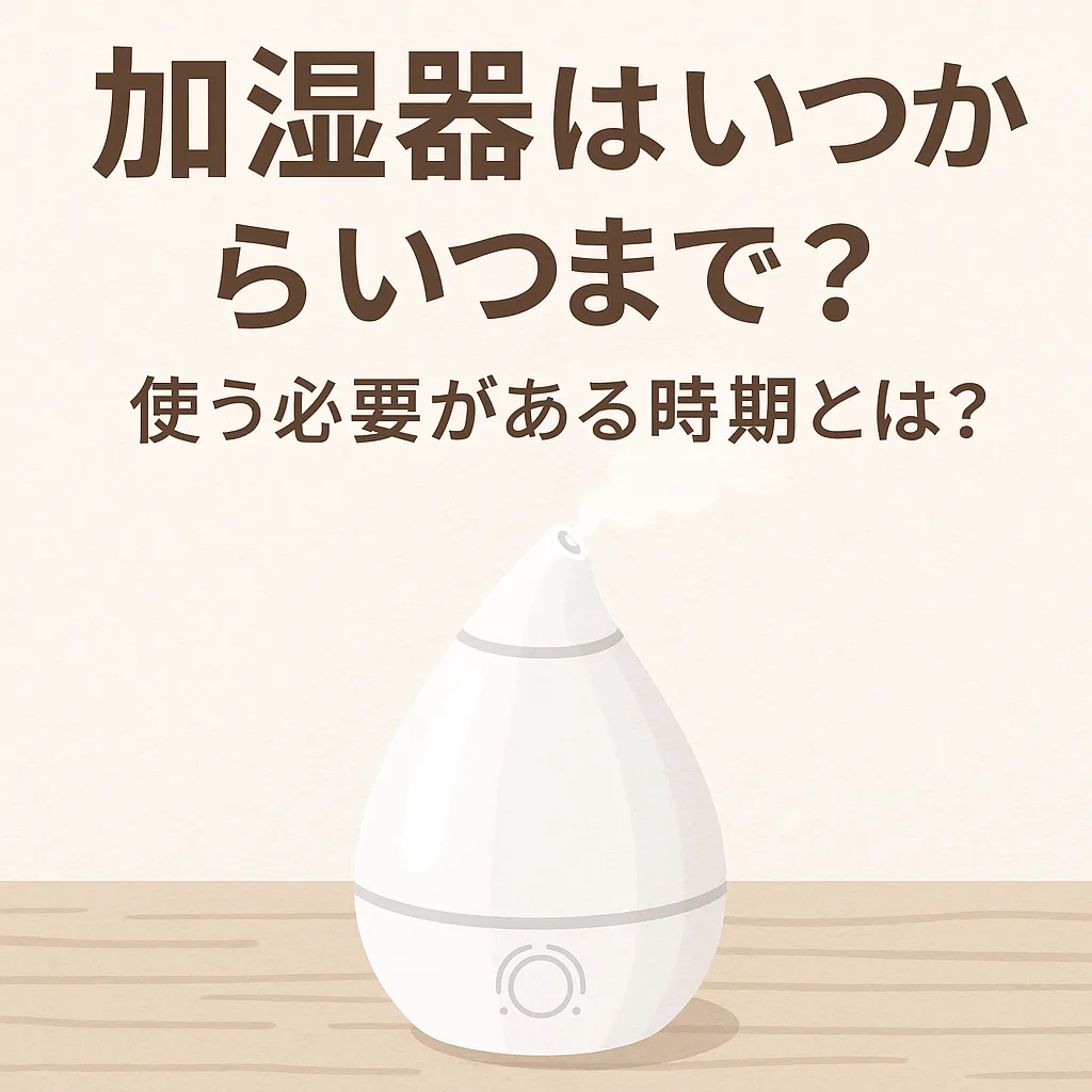 加湿器 いつからいつまで 使う時期