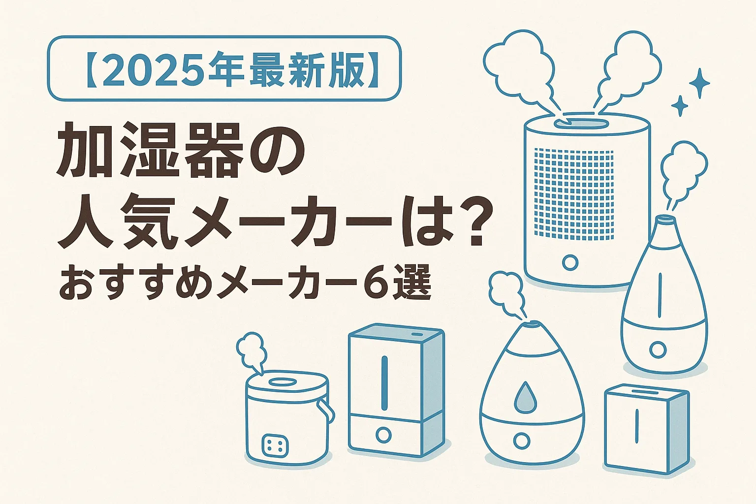 加湿器 おすすめ人気メーカー