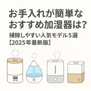 加湿器 お手入れ簡単