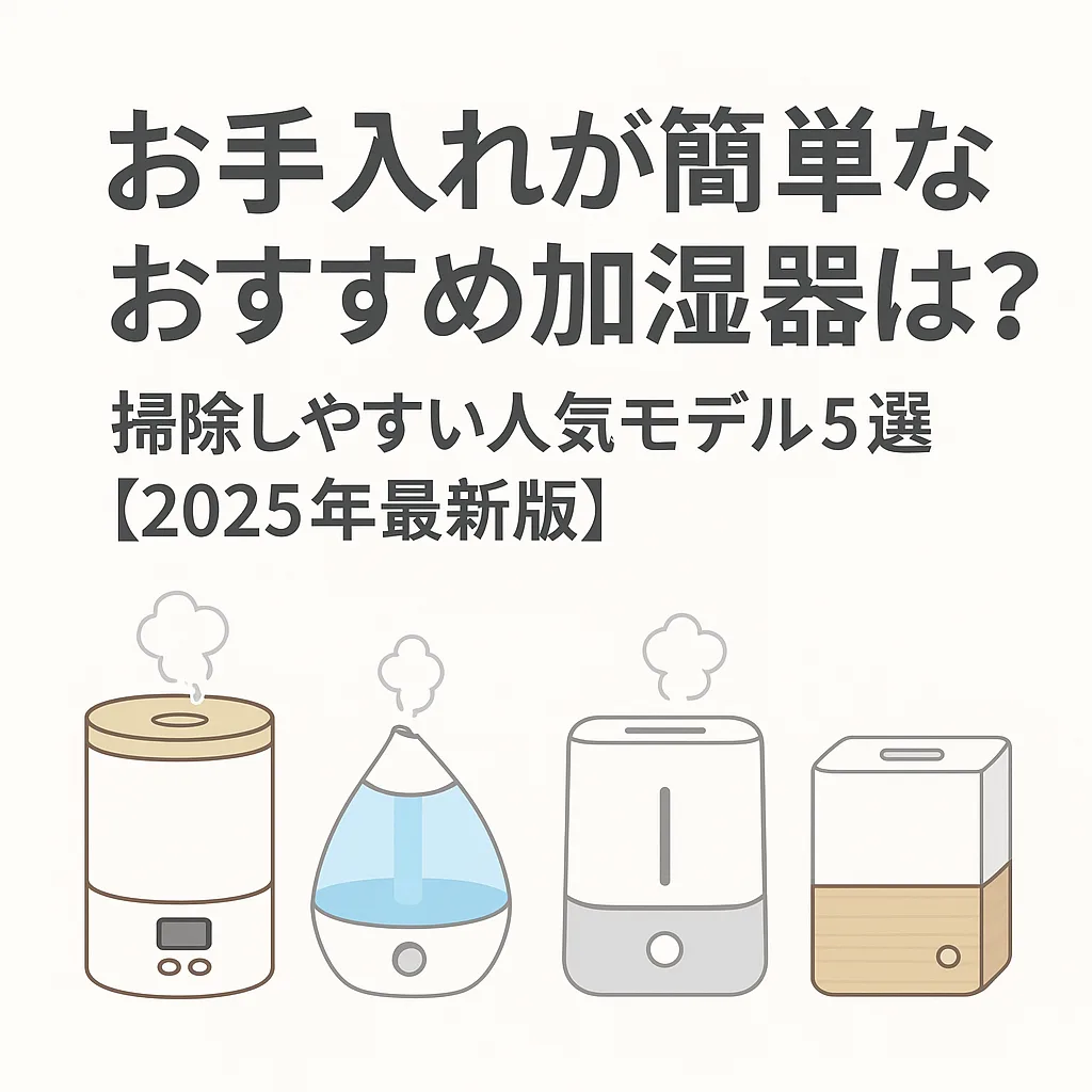 加湿器 お手入れ簡単