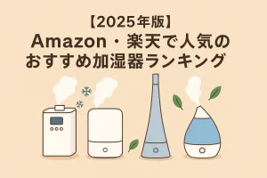 加湿器 おすすめランキング