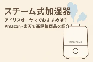 スチーム式加湿器 アイリスオーヤマ おすすめ