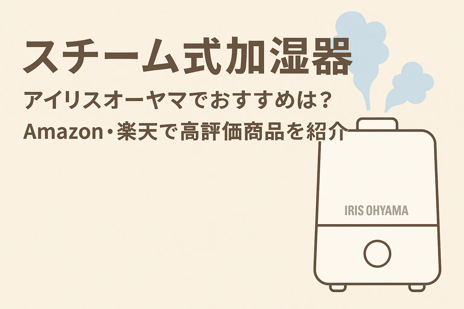 スチーム式加湿器 アイリスオーヤマ おすすめ