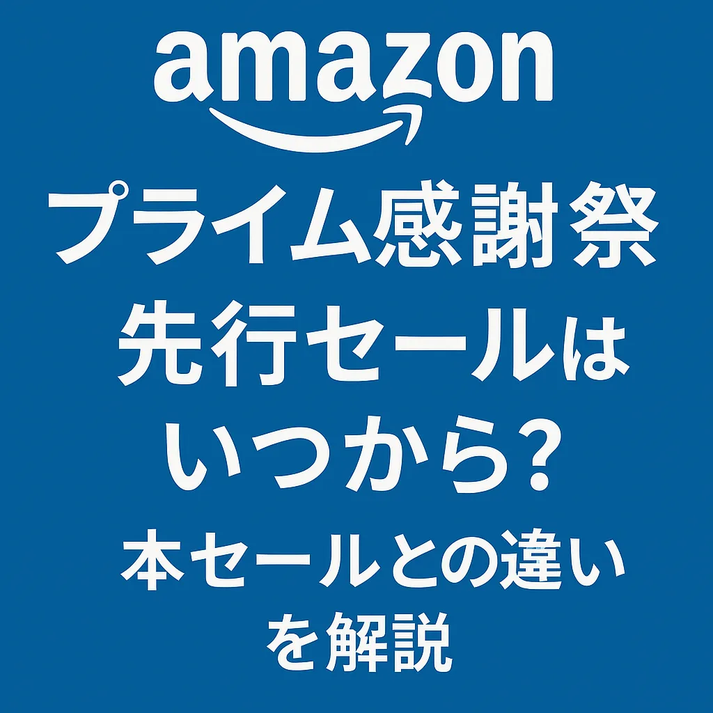プライム感謝祭先行セール