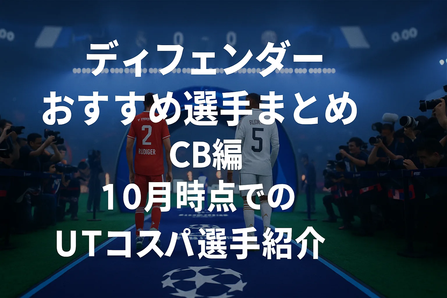 FC26ディフェンダーおすすめ選手CB編まとめ