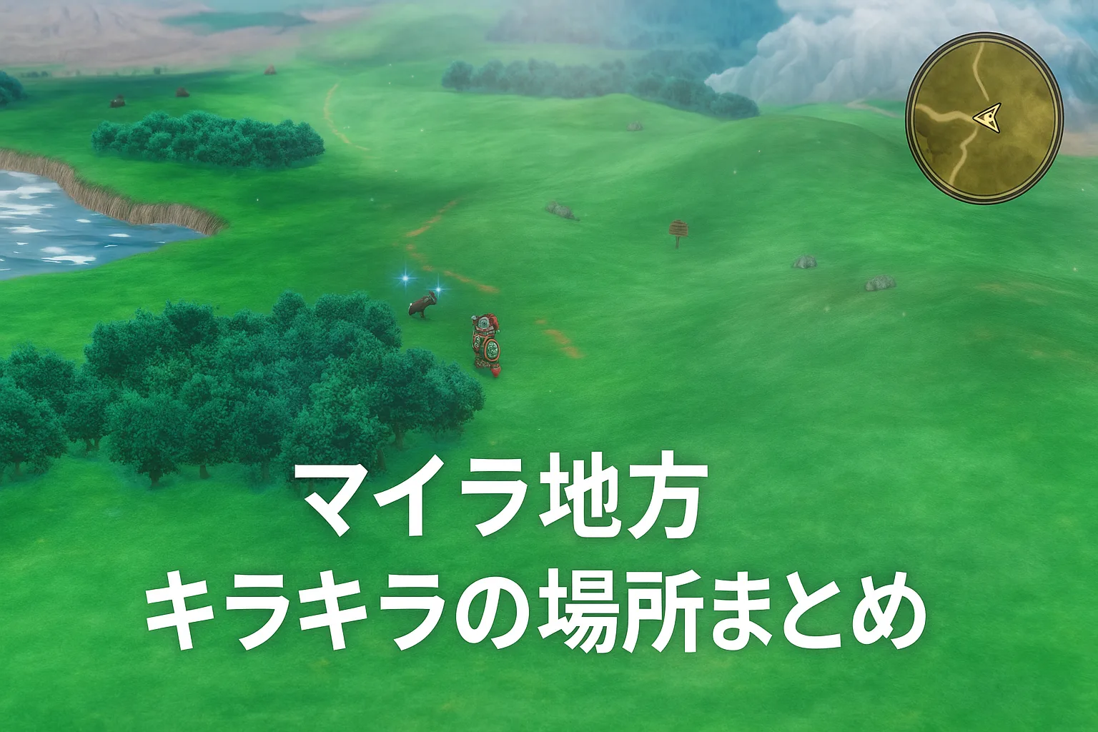 ドラクエ1リメイク キラキラの場所