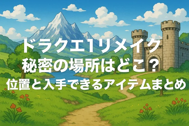 テレビゲーム ドラゴンクエスト1