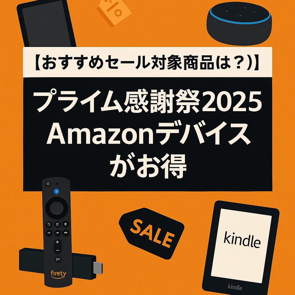プライム感謝祭おすすめセール対象商品