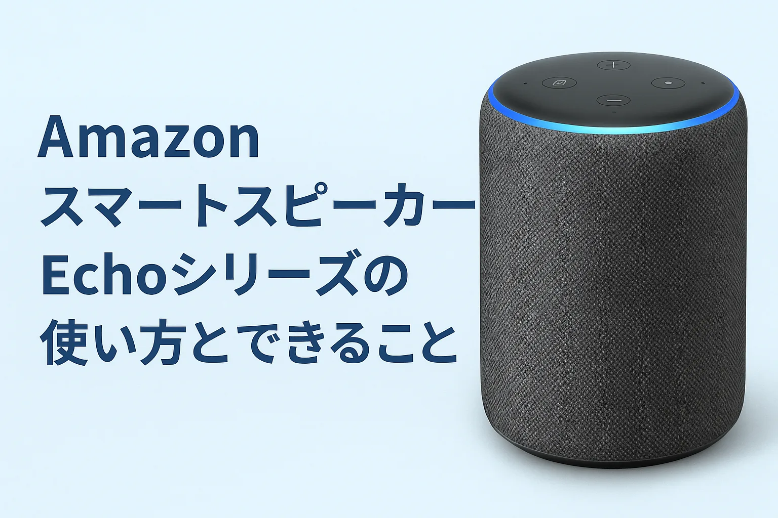 AmazonスマートスピーカーEchoシリーズ