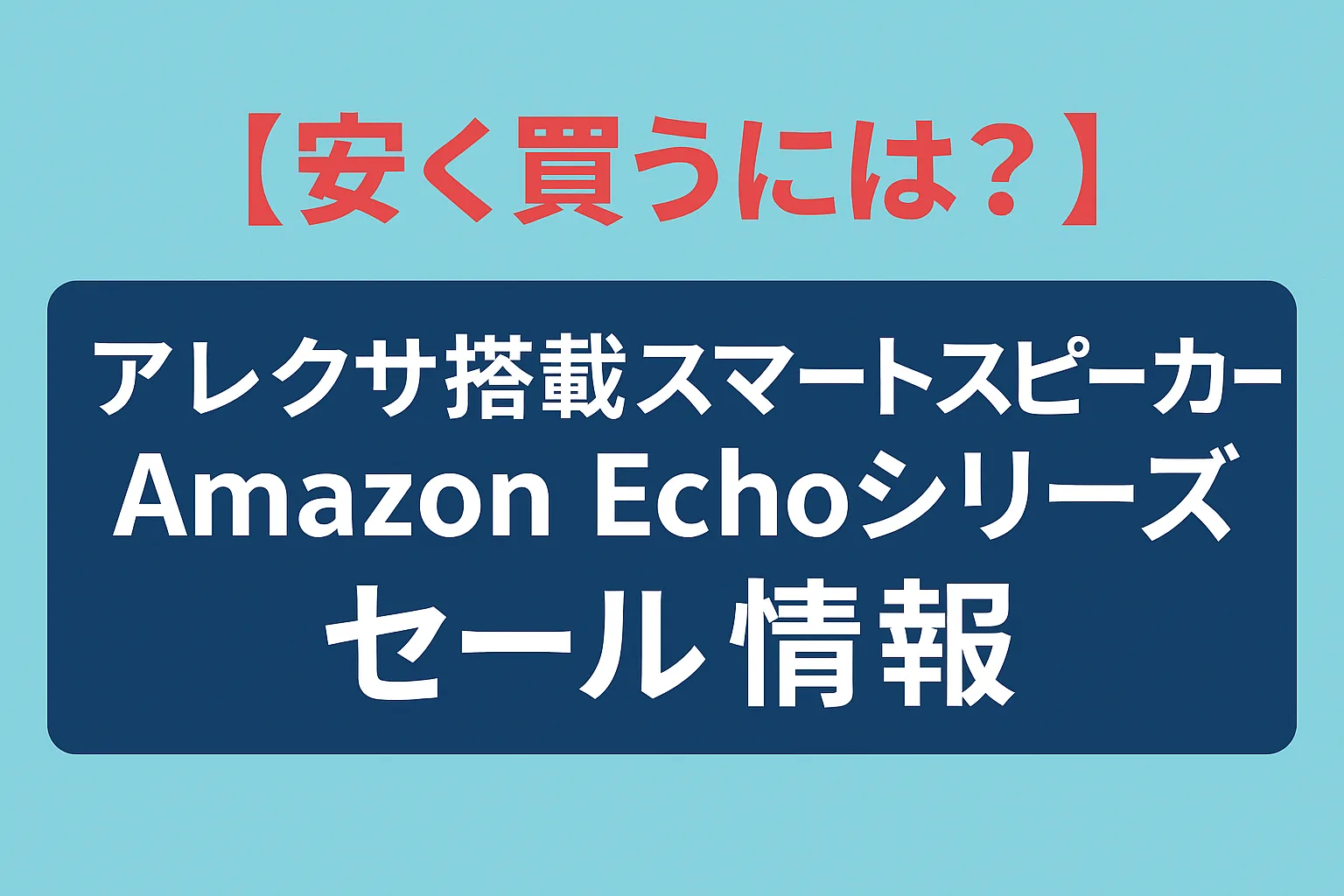 アレクサ搭載 スマートスピーカー 安く買う Amazon Echo