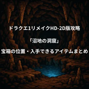 ドラゴンクエスト1リメイク 沼地の洞窟