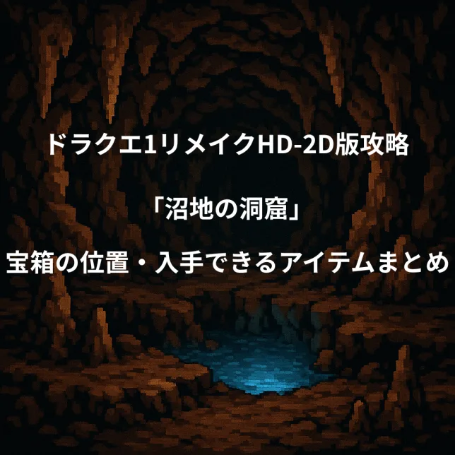 ドラゴンクエスト1リメイク 沼地の洞窟