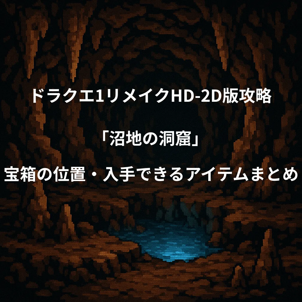 ドラゴンクエスト1リメイク 沼地の洞窟