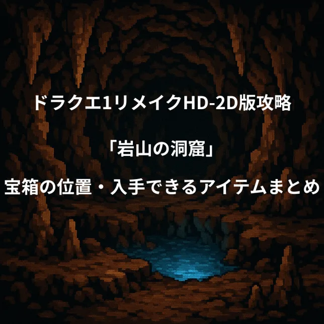 ドラゴンクエスト1リメイク 岩山の洞窟