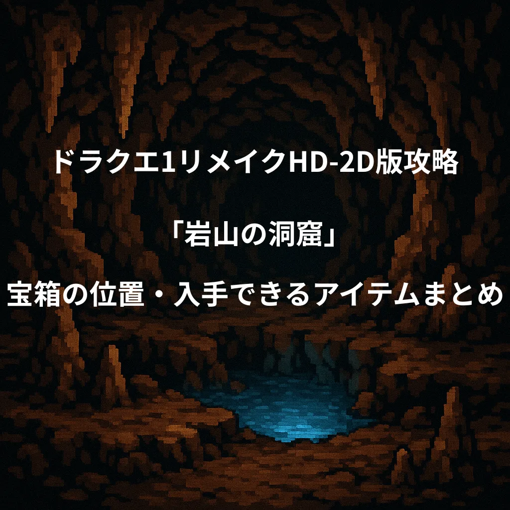 ドラゴンクエスト1リメイク 岩山の洞窟
