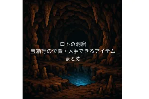 ドラクエ1リメイク ロトの洞窟