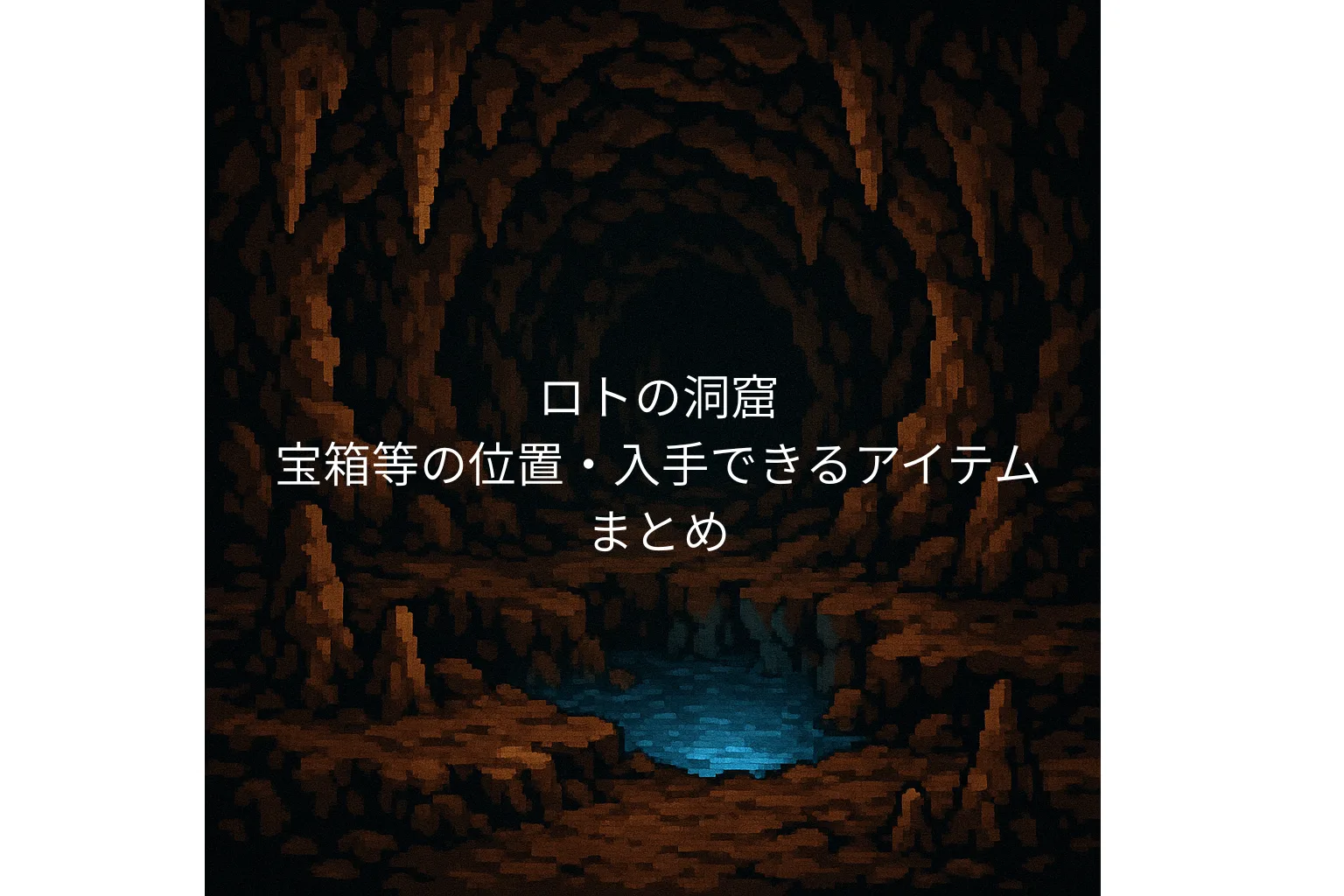 ドラクエ1リメイク ロトの洞窟