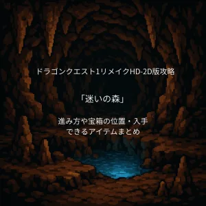 ドラゴンクエスト1リメイク 迷いの森