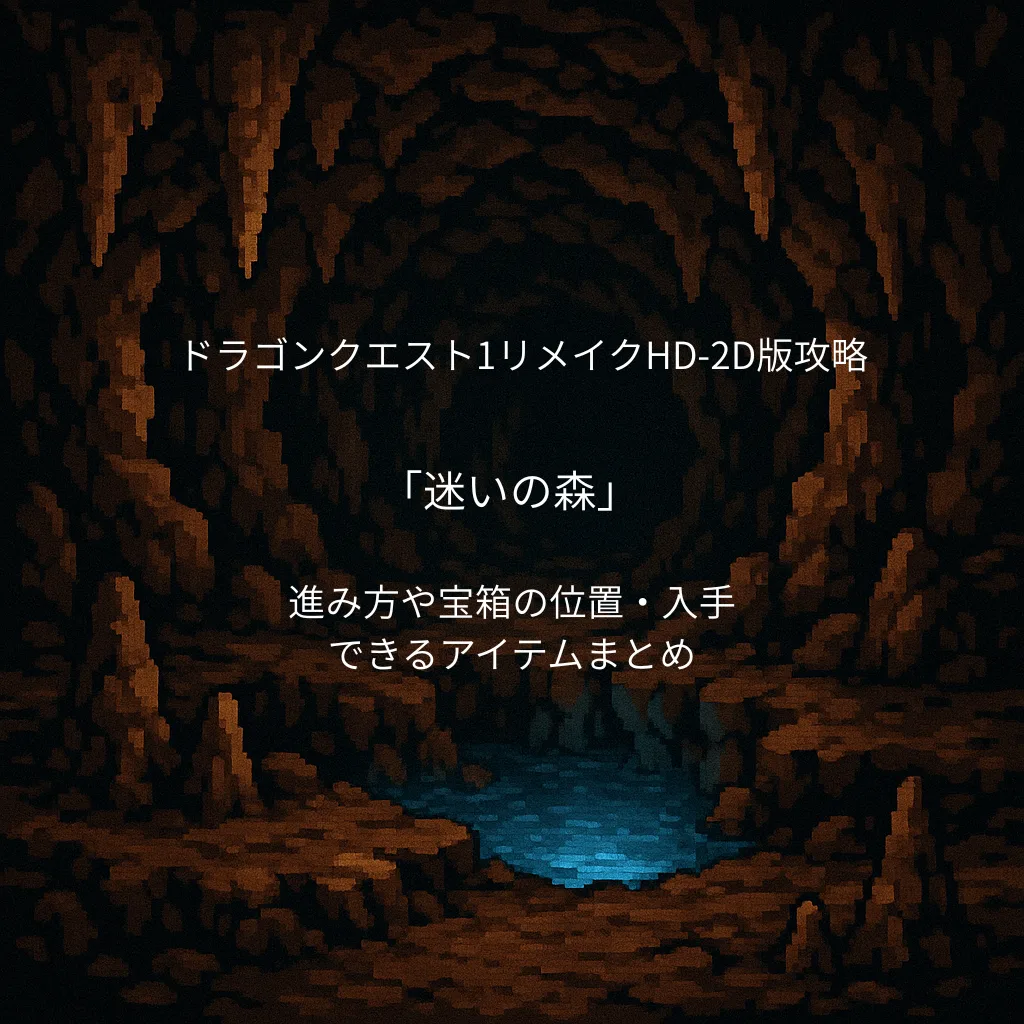 ドラゴンクエスト1リメイク 迷いの森