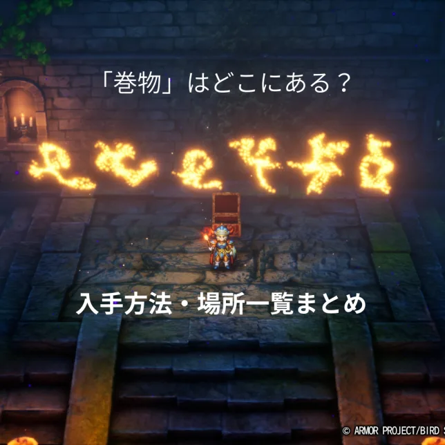 ドラゴンクエスト1リメイク 巻物