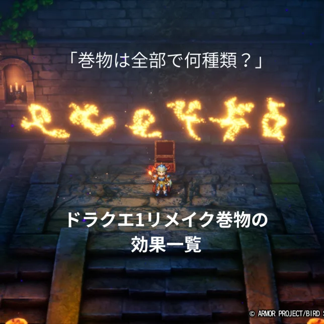 ドラゴンクエスト1リメイク 巻物