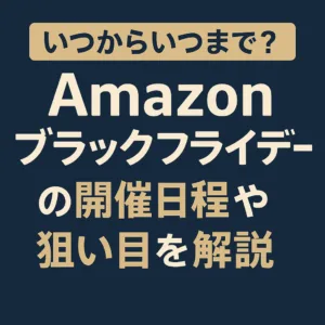 アマゾンブラックフライデー いつからいつまで